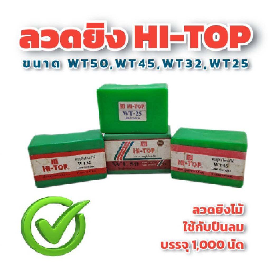 HI-TOP ลวดยิงไม้ ลวดยิง ลูกแม็กซ์ยิงไม้ ลูกแม็กซ์ ขาเดี่ยว รุ่น WT หัวโต มีขนาด 25,32,45,50มม. ใช้กับปืนลม ST-64 ทุกรุ่น