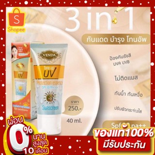 VENDA | กันแดด(สีเนื้อ) tone-up SPF30 ของแท้💯ปกปิด บำรุง บางเบา ไม่เหนียว หน้าวาว ฉ่ำทั้งวัน