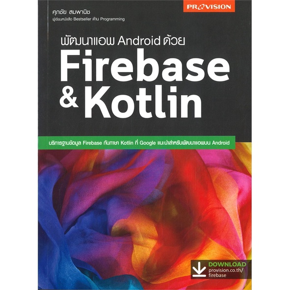 หนังสือ พัฒนาแอพ Android ด้วย Firebase &amp; Kotlin#ศุภชัย สมพานิช,คอมพิวเตอร์,โปรวิชั่น