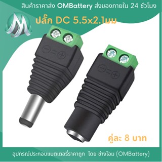 [ปลั๊ก Dc] ขนาด 5.5x2.1มม(mm) ปลั๊กกล้องวงจรปิด สำหรับชาร์จไฟและจ่ายกระแสไฟ DC OMB