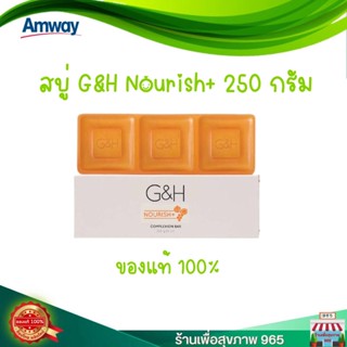 สบู่สีส้ม amway ของแท้ 100% ช้อปไทย  Amway G&amp;H Nourish+ สบู่น้ำผึ้ง แอมเวย์ จีแอนด์เอช เนอริช+ 250 กรัม