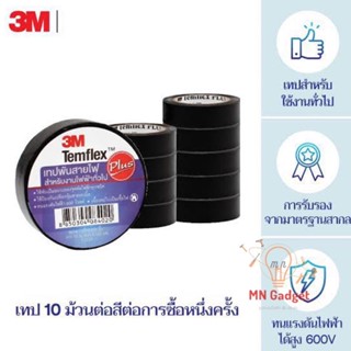 10ม้วน-- เทป3M เทป3M(ม้วนเล็ก) เทป3ดำ3M เทปพันสายไฟ รุ่น Temflex Plus ขนาด 3/4นิ้ว - สีดำ (แพ็ค 10 ม้วน)