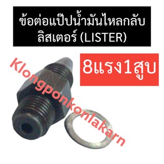 ข้อต่อแป๊ปน้ำมันไหลกลับ ลิสเตอร์ (LISTER) 8แรง1สูบ ข้อต่อแป๊ปน้ำมันลิสเตอร์ ข้อต่อแป๊ปน้ำมันไหลกลับlister ข้อต่อลิสเตอร์