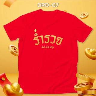 ใหม่! เสื้อตรุษจีน เฮงเฮง เสื้อยืดสีแดง คอกลม สวยปัง รหัส 0RD-07-09