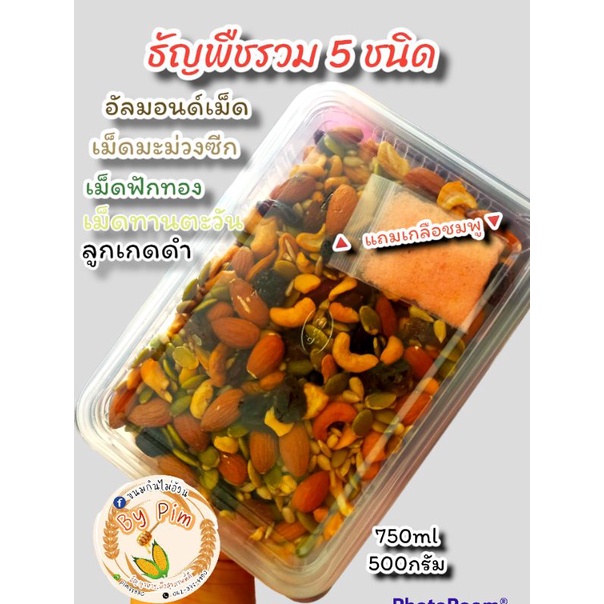ธัญพืชรวม 5 ชนิด อบธรรมชาติ แถมเกลือชมพู