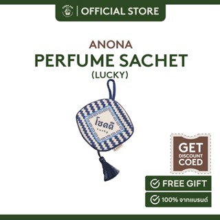 ANONA perfume sachet (Lucky-โชคดี) กลิ่นเณอ กลิ่นแจ่ม กลิ่นเคลิ้ม 80 g.