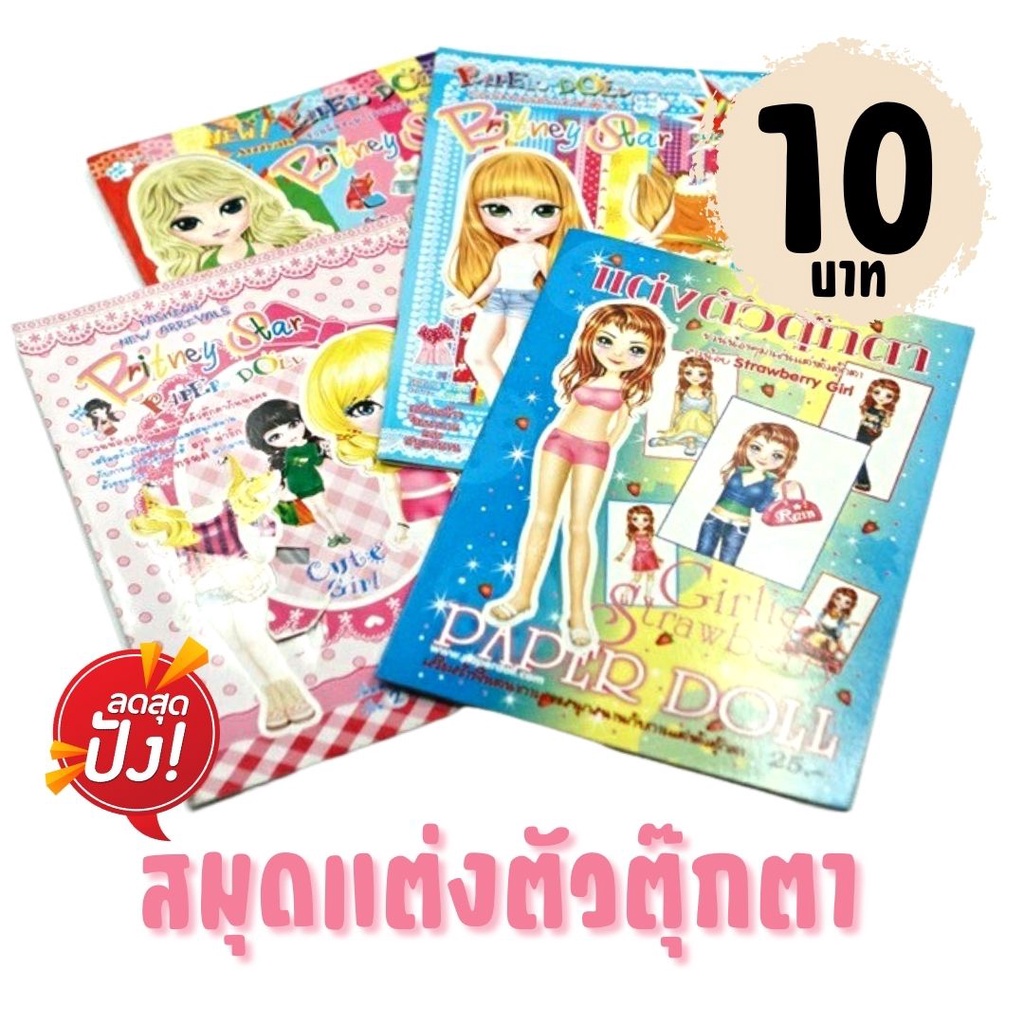 สมุดแต่งตัวตุ๊กตา Britney Star ของเล่น ฝึกทักษะ เด็กผู้หญิง น่ารัก เสื้อผ้า หนังสือ