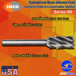 Imco ดอกเจียร์คาร์ไบด์ทรงกระบอกปลายตัดมีคมฟันเลื้อย รุ่น SB - Cylindrical-Shape End-Cut Burs Aluma Cut Series SB