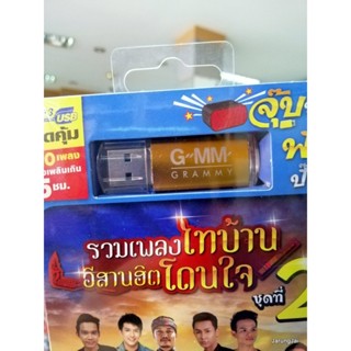 usb รวมเพลงไทบ้าน อีสานฮิตโดนใจ ชุด 2 คำเว้าสู่ขวัญ มันเป็นย่อนหยัง ไผ่ พงศธร มนต์แคน mp3 usb gmm