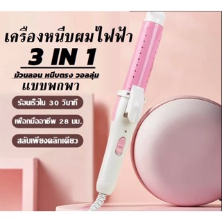 เครื่องม้วนผม เครื่องหนีบผม 3 IN 1 ที่หนีบผมตรงไฟฟ้า แกนม้วนผม ลอนมาม่า ที่ม้วนผม มินิ ไฟฟ้า หนีบผมตรง ร้อนเร็ว SN-809