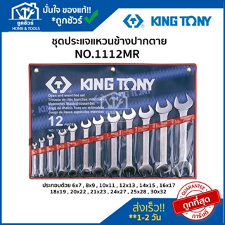 KINGTONY  ชุดประแจแหวนข้างปากตาย 12 ชิ้น รุ่น NO.1112MR🔥 ของแท้ 🔥ประแจ แหวน ข้าง คิงโทนี่ ประแจ แหวน ข้าง