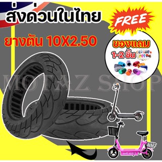 ยางตัน 10x2.50 นิ้ว ทดแทนยางเดิม 10 x 2.50 นุ่มนวน เกาะถนน ยางนอก ยางตัน สำหรับสกู๊ตเตอร์ไฟฟ้า ราคาโรงงาน ถูกและดีมีอยู่