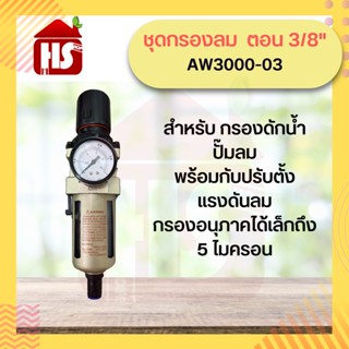 ชุดกรองลม  ตอน 3/8" AW3000-03