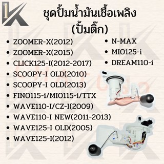 ปั้มติ๊ก มี11รุ่น WAVE125/WAVE110i/CLICK/SCOOPY/DREAM/ZOOMER-X ปั้มน้ำมันเชื้อเพลิง ราคาโรงงานงานดีราคาถูก