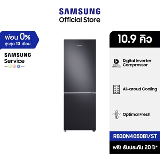 [Pre-Order] SAMSUNG ตู้เย็น 2 ประตู RB30N4050B1/ST พร้อมด้วย Counter Depth Desig, 10.9 คิว (310 L)