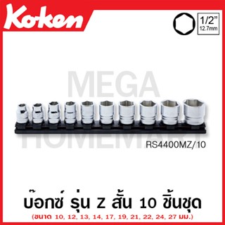 Koken # RS4400MZ/10 ชุดบ๊อกซ์ รุ่นแซด สั้น ชุด 10 ชิ้น SQ. 1/2 นิ้ว (Z-Series Sockets Set on Magnetic Rail)