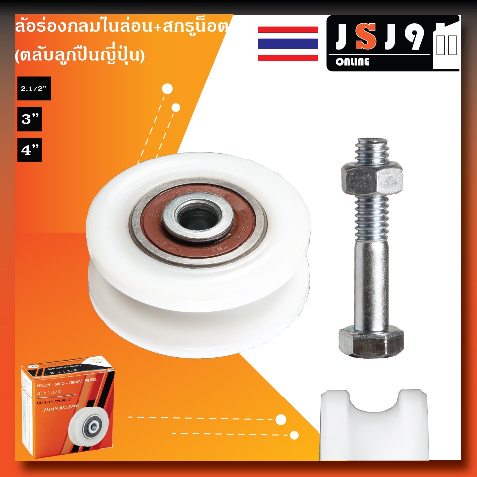 ล้อร่องกลม O เพลา ไนล่อนซิก พร้อม สกรูน็อต ซุปเปอร์ลีน 2.1/2  3  4  ตราม้าทอง sc ล้อประตูสแตนเลส  ล้อประตูรั้ว