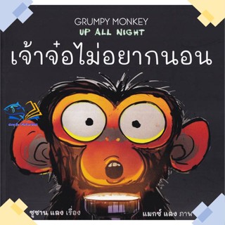 หนังสือ เจ้าจ๋อไม่อยากนอน : Grumpy Monkey Up All  ผู้แต่ง กองบรรณาธิการ สนพ.KIDSCAPE (คิดสเคป)  หนังสือหนังสือภาพ นิทาน