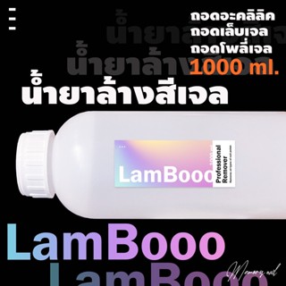 Acrylic Remover น้ำยาล้างสีเจล น้ำยาล้างอะคริลิค ถอดเล็บอะคริลิค (( RamBooo 1000ml. ))