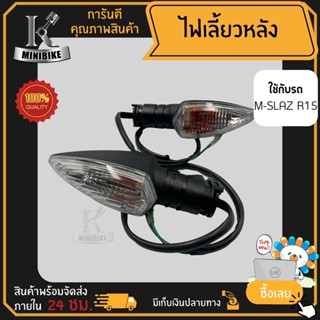 ไฟเลี้ยวหลัง ไฟเลี้ยวชุด YAMAHA M-slaz, R15 / ยามาฮ่า อาร์15, เอ็มสแสช สายไฟยาว