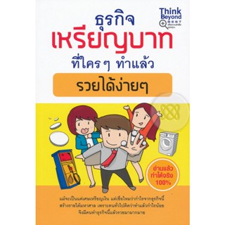 ธุรกิจเหรียญบาท ที่ใครๆ ทำแล้ว รวยได้ง่ายๆ ผู้เขียน Mc Well Johnson ***หนังสือสภาพ 80%***จำหน่ายโดย  ผศ. สุชาติ สุภาพ