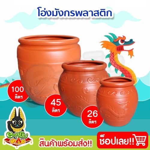 โอ่งน้ำพลาสติกลายมังกร ภาชนะใส่น้ำ ขนาด 26 ลิตร 45 ลิตร และ 100 ลิตร