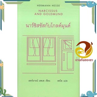 หนังสือ นาร์ซิสซัสกับโกลด์มุนด์ : Narcissus and สนพ.สยามปริทัศน์ หนังสือวรรณกรรมแปล รวมเรื่องสั้นแปล