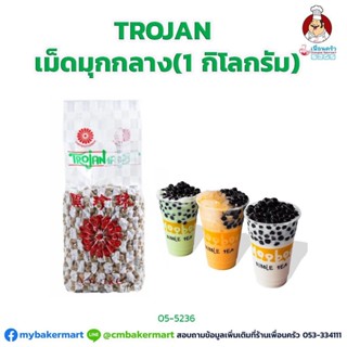 เม็ดไข่มุก เม็ดกลาง ตราโทรจัน Trojan ขนาด 1 กก. (05-5236)