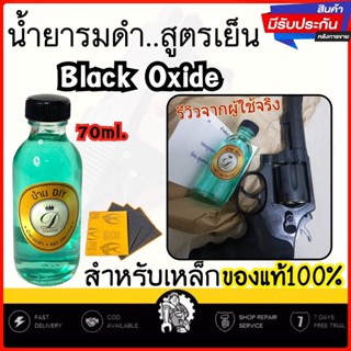 (ล๊อตใหม่) ของแท้100%น้ำยารมดำเหล็ก น้ำยารมดำ Black Oxide ของแท้100% รมดำปืน ขนาด 70ml. รมดำวัสดุที่เป็นเหล็ก