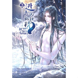 หนังสือ มารยาปีศาจจิ้งจอก เล่ม 3#Luan Bu Fei Yu,นิยายวัยรุ่น Yaoi,Hermit Books เฮอร์มิ