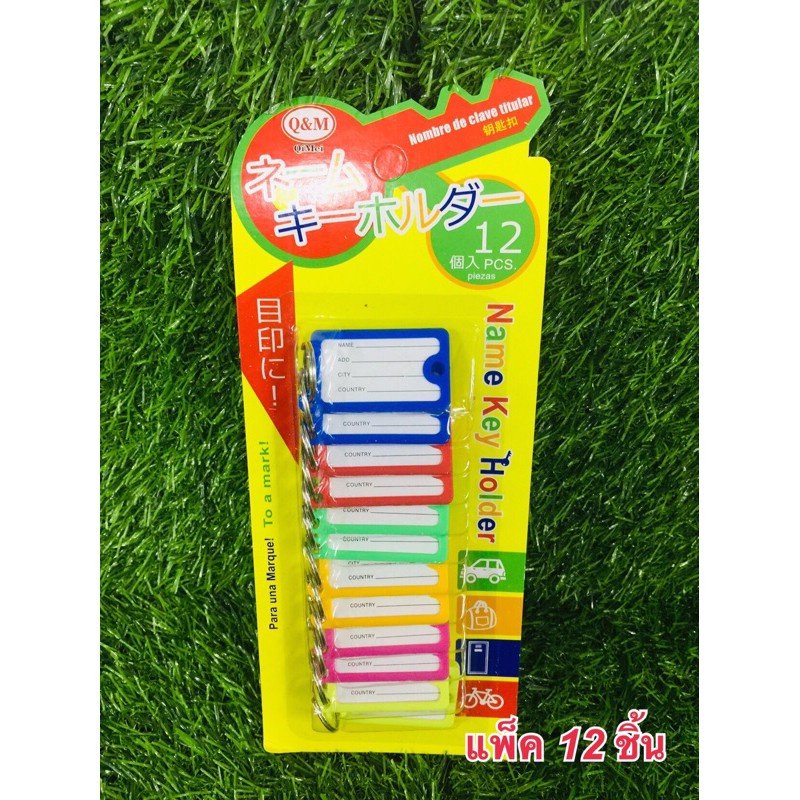 ป้ายชื่อพวงกุญแจ พวงกุญแจป้ายชื่อ ป้ายห้อยกุญแจ แพ็ค12ชิ้น (BA051)