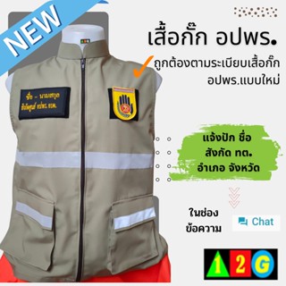 เสื้อกั๊ก อปพร. แบบใหม่ ถูกต้องตามระเบียบใหม่