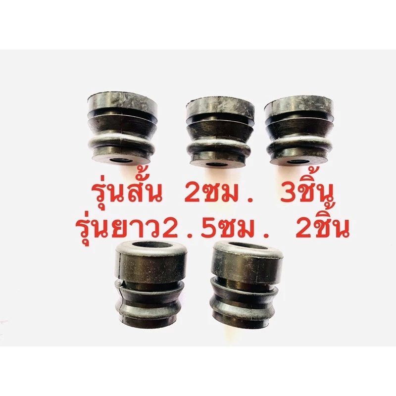 ครบชุด 5ชิ้น49บาท---ยางกันสะเทือน ยางสะเทือน รุ่นยาว2.5ซม.2ชิ้น รุ่นยาว2ซม. 3ชิ้น สำหรับเครื่องเลื่อยยนต์รุ่น 5200 5800