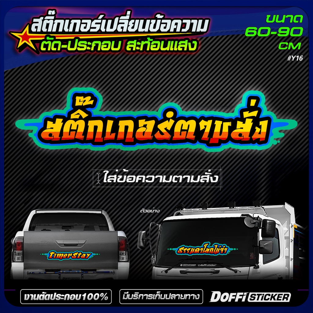 สติ๊กเกอร์ตามสั่ง ขนาด 60-90 ซม. ติดหน้ารถ,ท้ายรถ,หลังรถ กระบะ 6 ล้อ 10 ล้อ [ ใส่ข้อความตามสั่ง ] #Y16