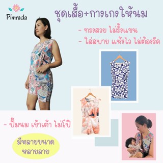 ชุดเซต เสื้อให้นม+กางเกง ชุดละ 389 บาท