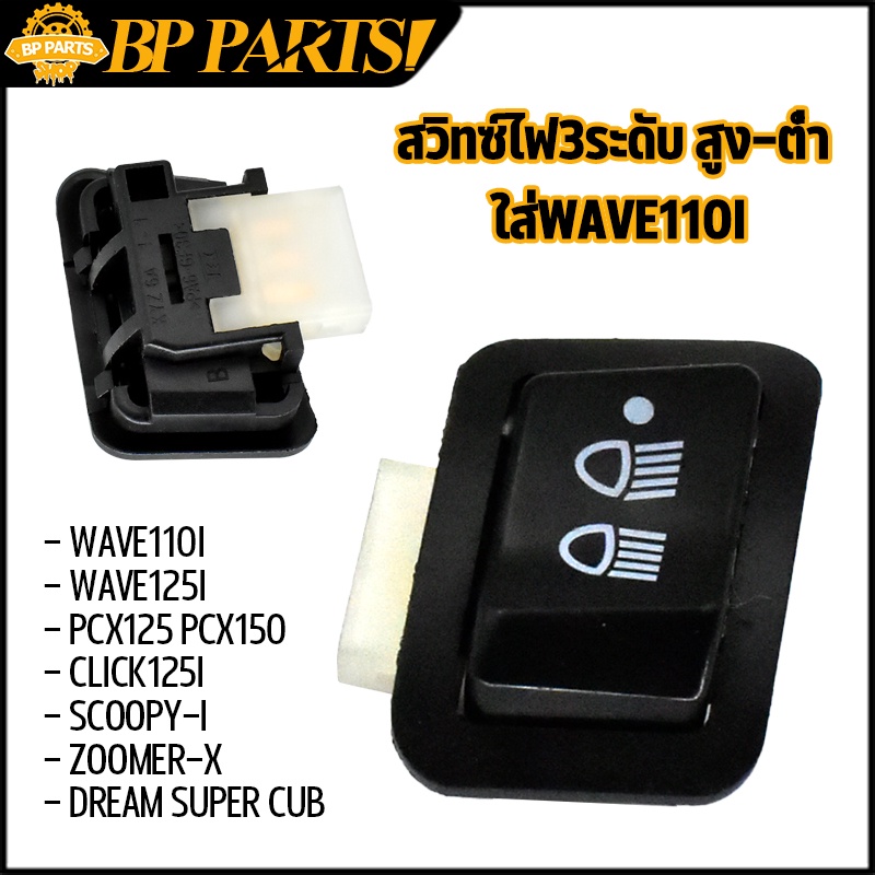 สวิทซ์ไฟ3ระดับ W110i W125i PCX125 PCX150 CLICK125i SCOOPY-I ZOOMER-X DREAM SUPER CUB สวิตไฟ เปิดปิดไฟหน้า สินค้าพร้อมส่ง