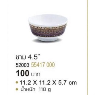 ถ้วยเเบ่ง4.5นิ้ว ซุปเปอร์แวร์ 1ใบ ลายเบญจเรืองรอง