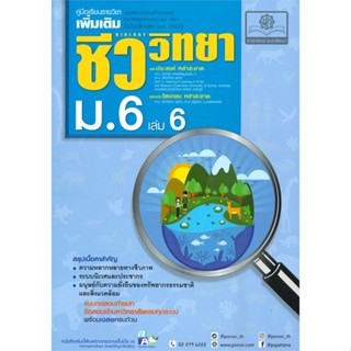 หนังสือ ค.ชีววิทยา เพิ่มเติม ม.6 เล่ม 6 (2560)#ประสงค์,ชั้นมัธยมปลาย,พ.ศ.พัฒนา