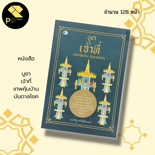 หนังสือ บูชาเจ้าที่ เทพคุ้มบ้าน บันดาลโชค : สำนักพิมพ์ เพชร Dimond : ไหว้เจ้าที่ ไหว้ศาลพระภูมิ ของไหว้เจ้าที่ คาถาบูชา