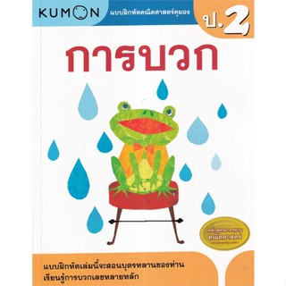 หนังสือ แบบฝึกหัดคณิตศาสตร์คุมอง การบวก ระดับป.2 สนพ.เอ็มไอเอส,สนพ. : คู่มือเรียน หนังสือเตรียมสอบ สินค้าพร้อมส่ง