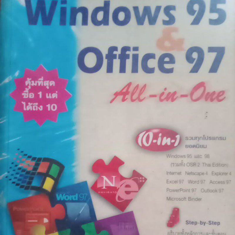 Windows 95 & Office 97 All-in-One หนังสือคอม เกี่ยวกับ window และ office