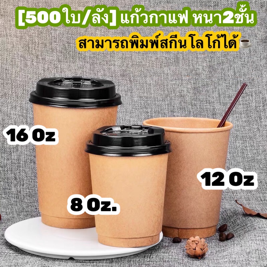 แก้วกระดาษ[500ใบ/ลัง] และ [1000ใบ/ลัง] คราฟท์สีน้ำตาล พร้อมฝายกดื่ม ใช้สำหรับน้ำร้อน มีแบบหนา1ชั้นและหนา2ชั้ีน