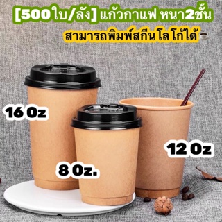 แก้วกระดาษ[500ใบ/ลัง] และ [1000ใบ/ลัง] คราฟท์สีน้ำตาล พร้อมฝายกดื่ม ใช้สำหรับน้ำร้อน มีแบบหนา1ชั้นและหนา2ชั้ีน