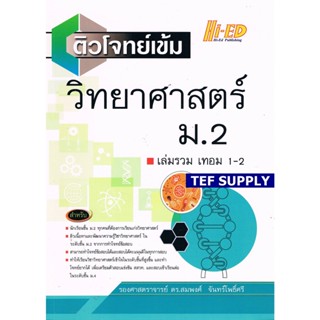 Fติวโจทย์เข้ม วิทยาศาสตร์ ม.2 เล่มรวม เทอม 1-2