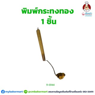 พิมพ์กระทงทองทองเหลือง 1 ชิ้น (11-0144)