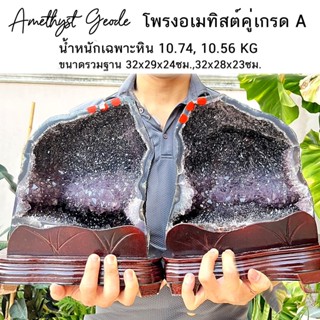 โพรงอเมทิสต์คู่ (Amethyst Geode) 10.74, 10.56 KG สริมฮวงจุ้ย ด้านการเงิน การงาน ความสำเร็จ ช่วยเรื่องสมาธิ และการนอน