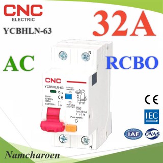 32A เบรกเกอร์กันดูด RCBO ตัดวงจรไฟฟ้า AC L-N เมื่อมีไฟรั่ว ไฟกระแสเกิน CNC YCB6HLN-63 รุ่น RCBO-32A-CNC NC