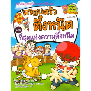 หนังสือ ครอบครัวตึ๋งหนืด:ที่สุดแห่งความติ๋งล.10 สนพ.นานมีบุ๊คส์ : การ์ตูน เสริมความรู้ สินค้าพร้อมส่ง