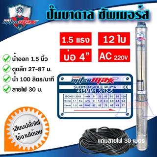 ปั๊มบาดาล ซัมเมอร์ส 1.5 นิ้ว 1.5 แรง 12 ใบพัด บ่อ 4 AC ซับเมิร์ส ซัพเมอร์ส บ่อบาดาล ดูดน้ำลึก MITSUMAX (415MM1.5/12-5)