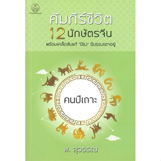 หนังสือ คัมภีร์ชีวิต 12 นักษัตรจีน คนปีเถาะ ผู้แต่ง พ.สุวรรณ สนพ.บ้านมงคล หนังสือพยากรณ์ศาสตร์ โหราศาสตร์ทั่วไป